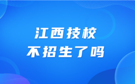 江西技校不招生了吗